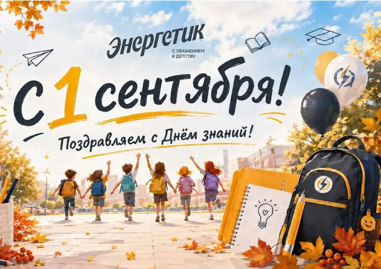 Сегодня поздравляем детей и взрослых с 1 сентября и желаем успехов в новом учебном году!