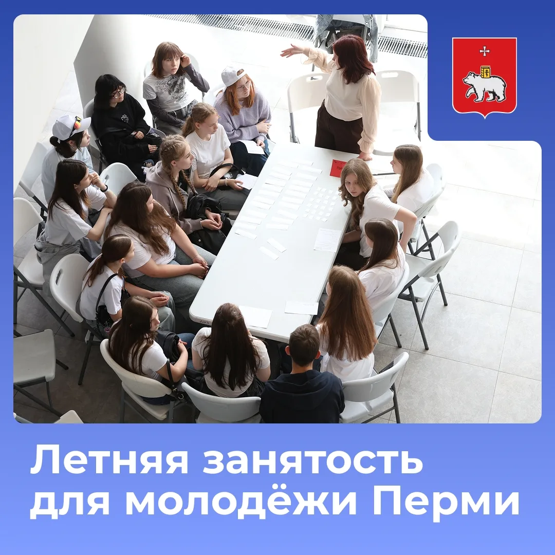 В Перми стартовал сезон летней занятости для молодёжи.