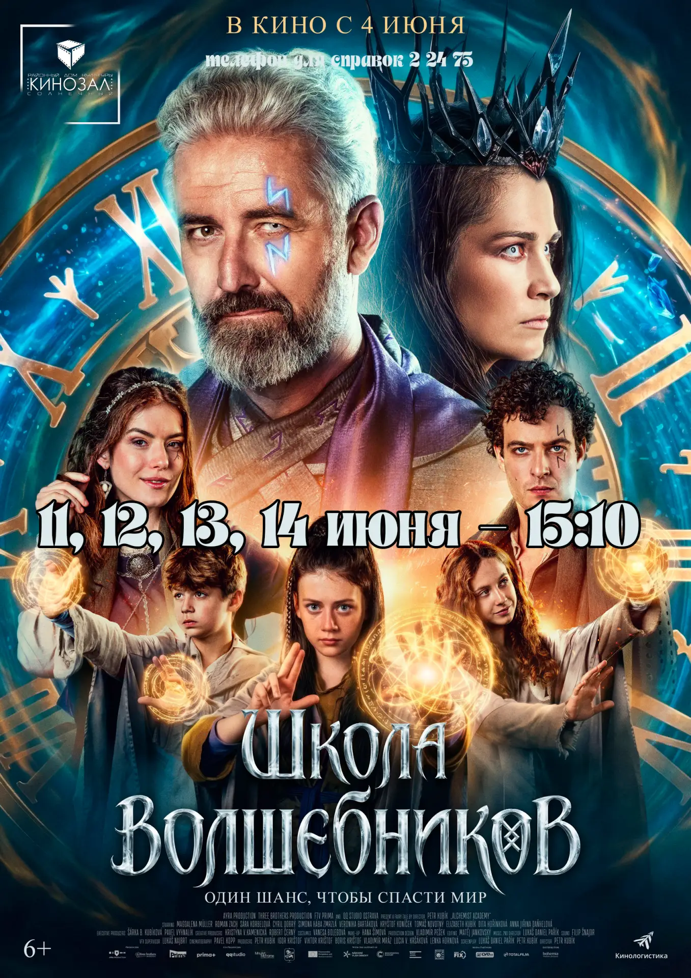 Продолжаем показ!
С 11 по 14 июня в 15:10
Билет 300₽,6+