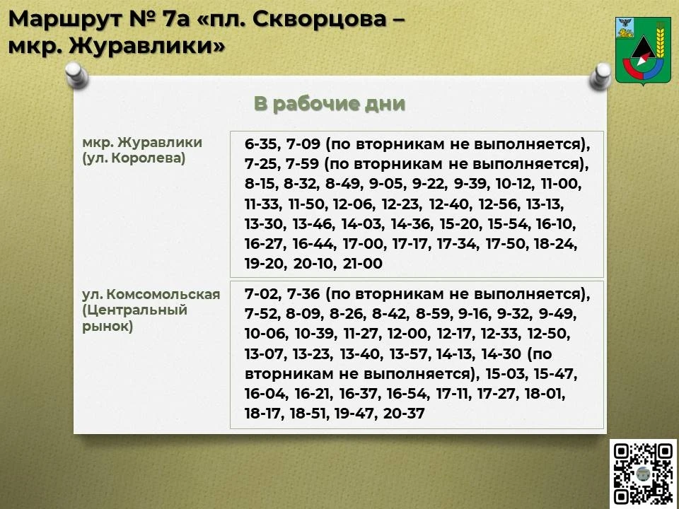 📅 Расписание движения автобусов по маршруту № 7а «пл. Скворцова – мкр. Журавлики» с 01...