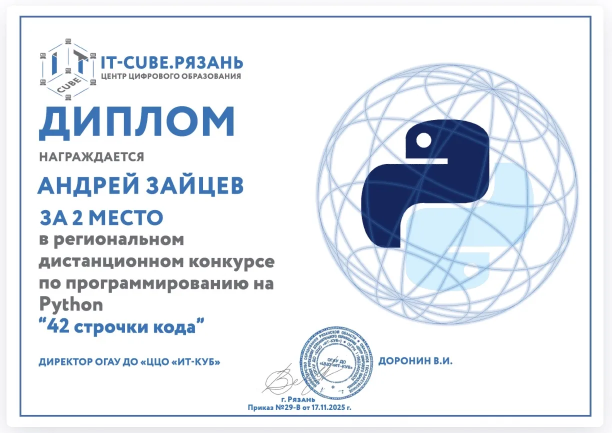 🧑‍💻Подведены итоги регионального дистанционного конкурса по программированию на Python «42 строчки к