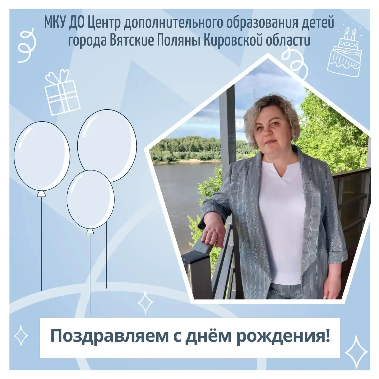 🎉 Поздравляем с днём рождения прекрасную женщину заместителя директора ЦДОД Смышляеву ...