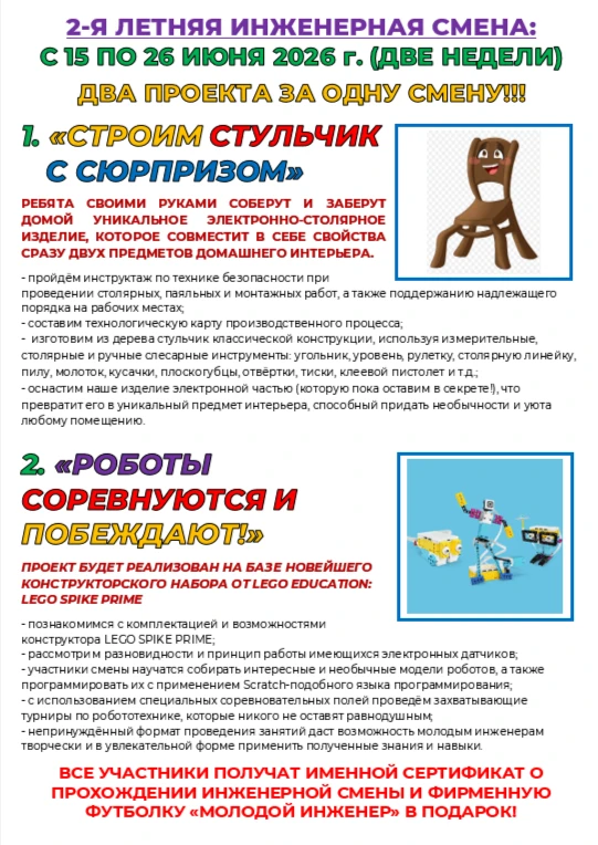💁‍♀️ Приглашаем ребят от 8 лет и старше принять участие во 2-й Летней Инженерной смене!

🗓 15 - 26