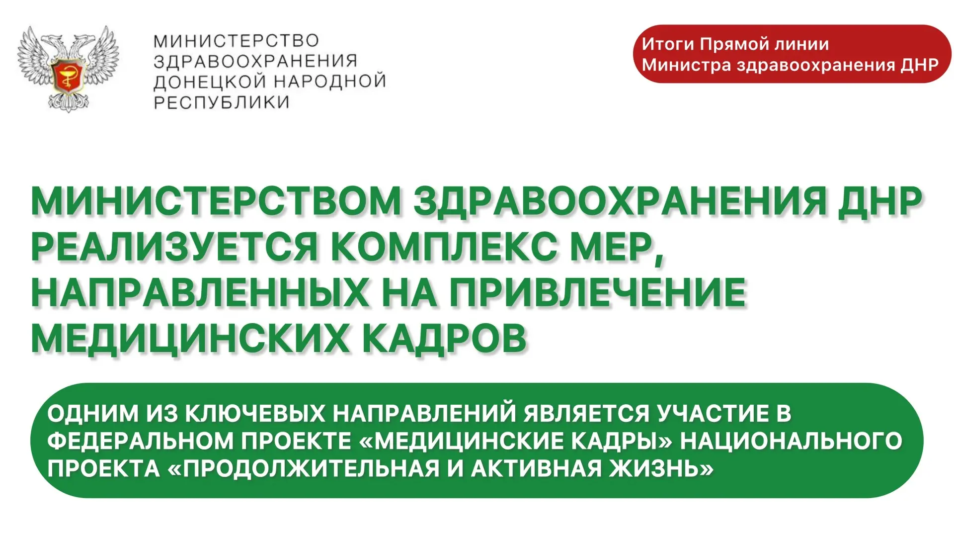 ИТОГИ ПРЯМОЙ ЛИНИИ