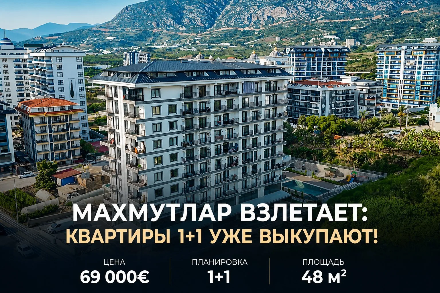 💎 Квартира 1+1 в Махмутларе: идеальный старт для дохода