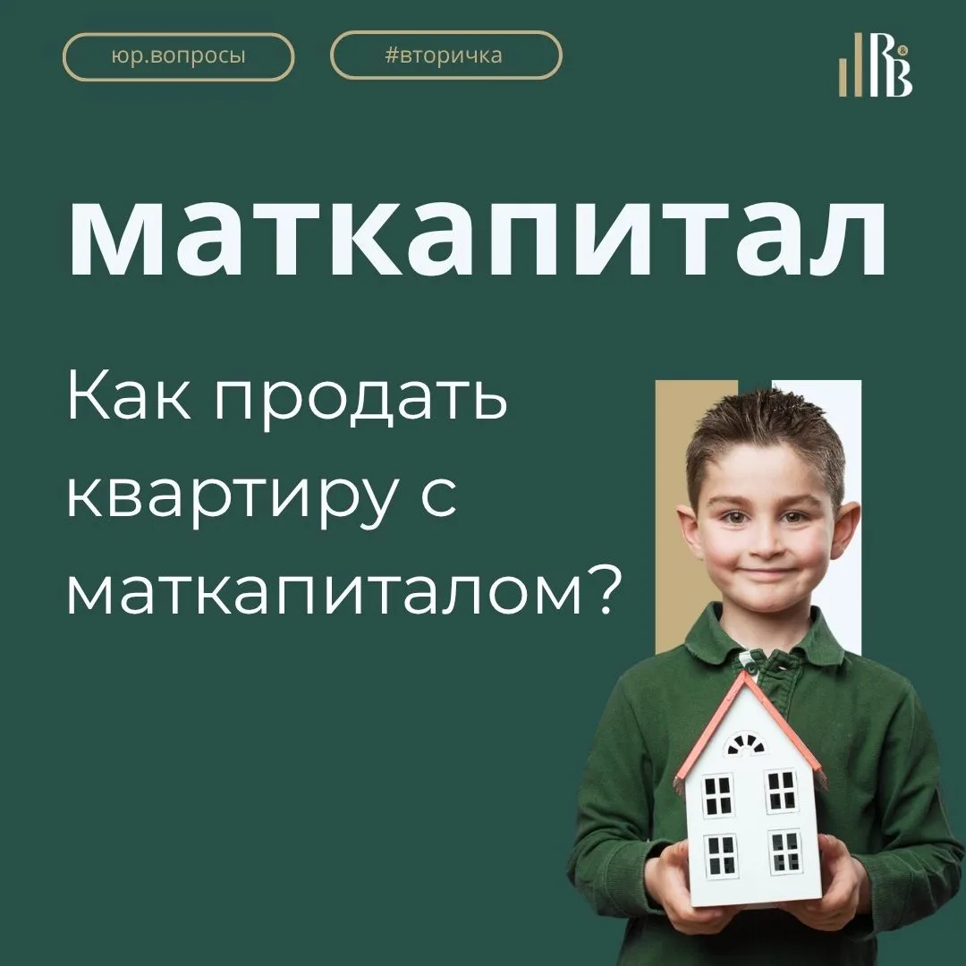 Как продать квартиру с маткапиталом