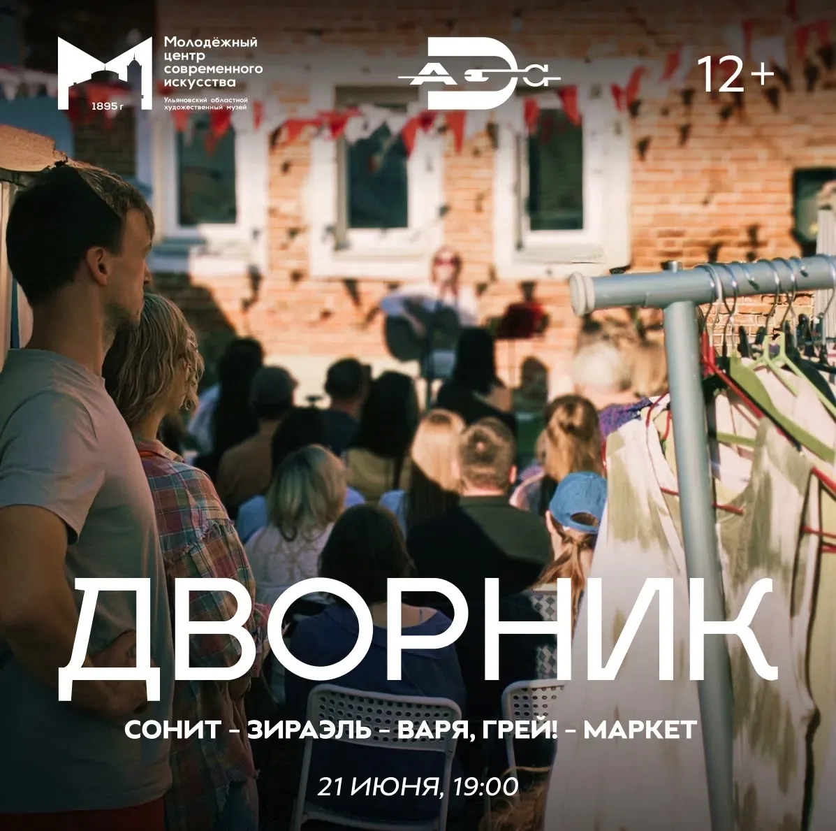 ДВОРНИК | ламповый музфест во дворике МЦСИ | 12+