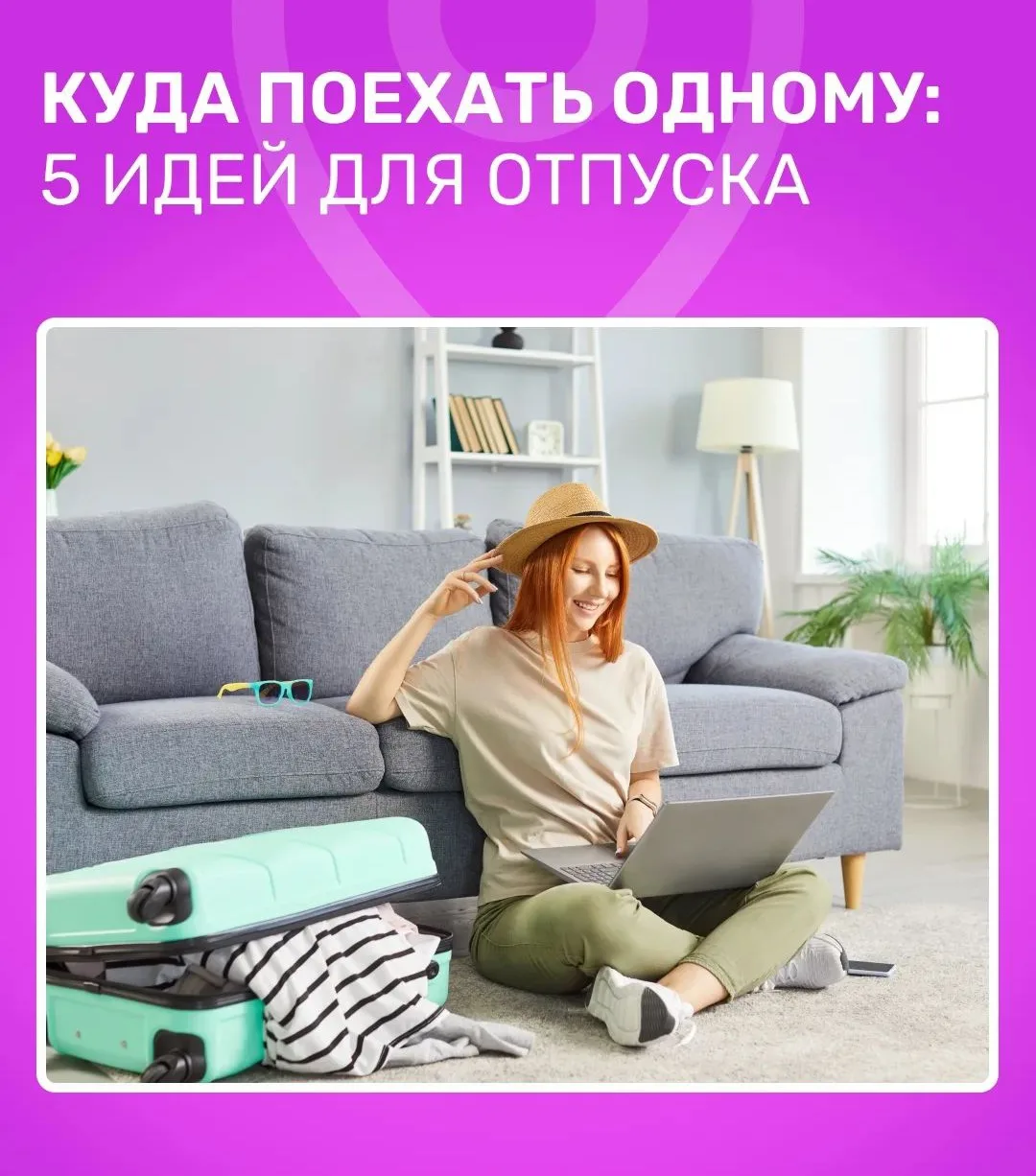 Иногда лучший попутчик — это вы сами. Можно гулять без спешки, менять планы в любой мом...