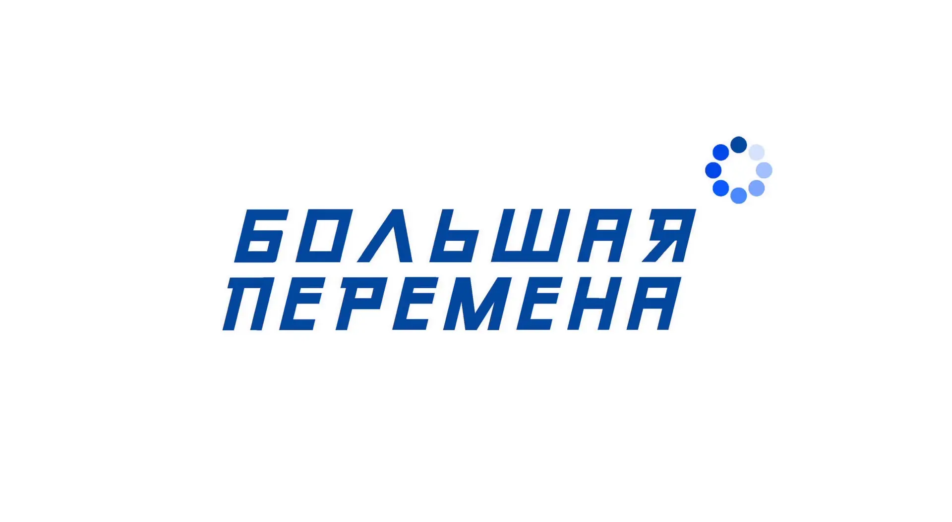 “Большая перемена”- “Школа дружбы”