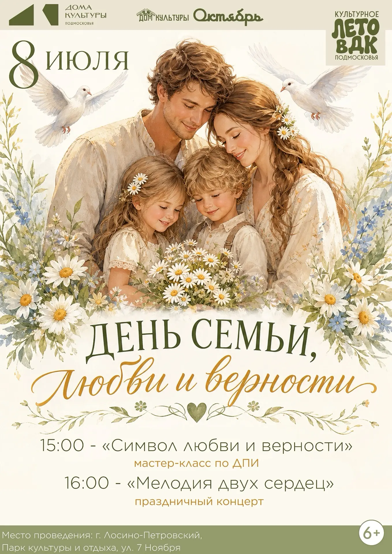 ДЕНЬ СЕМЬИ, ЛЮБВИ И ВЕРНОСТИ