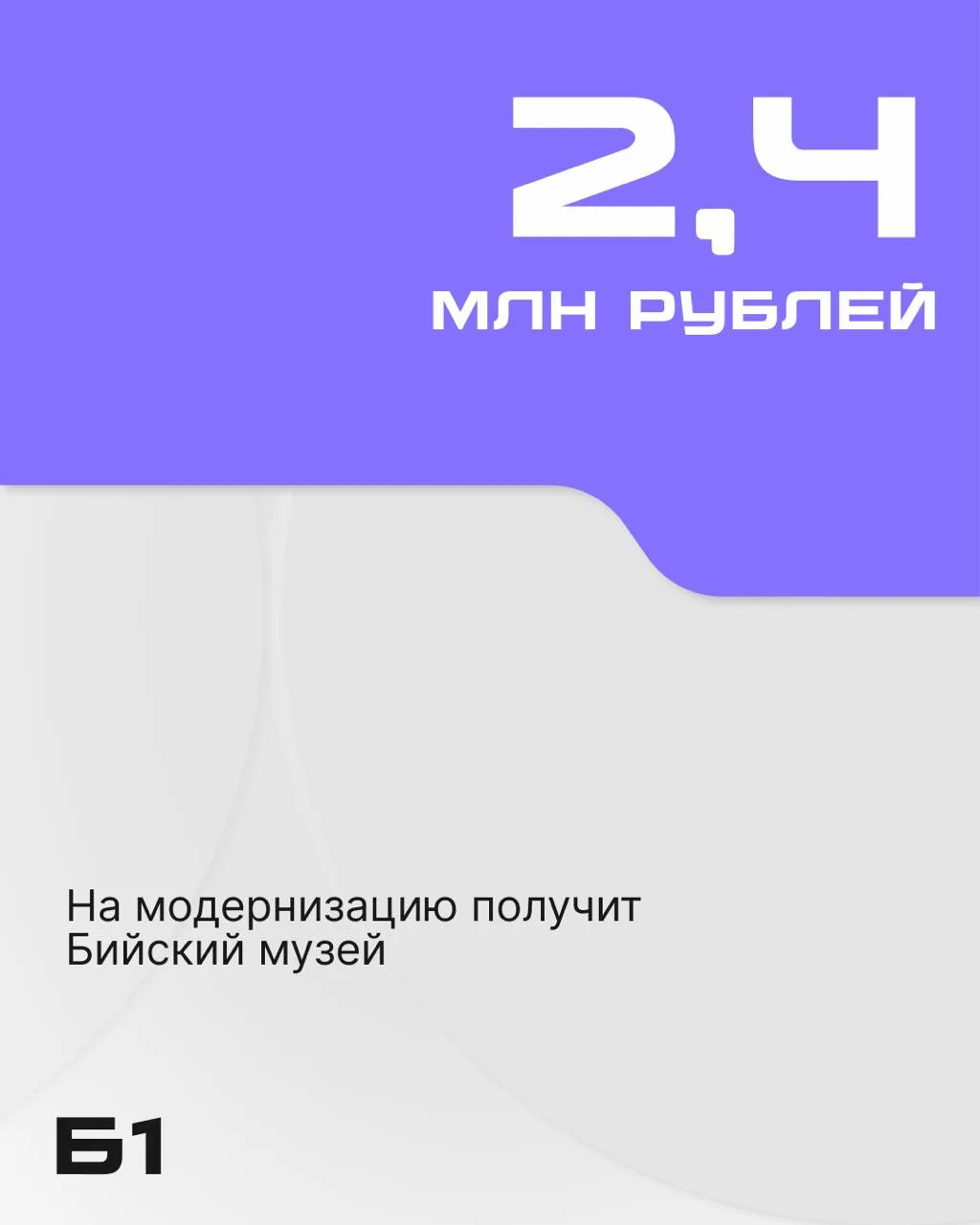 2,4 млн получит Бийский музей на модернизацию.