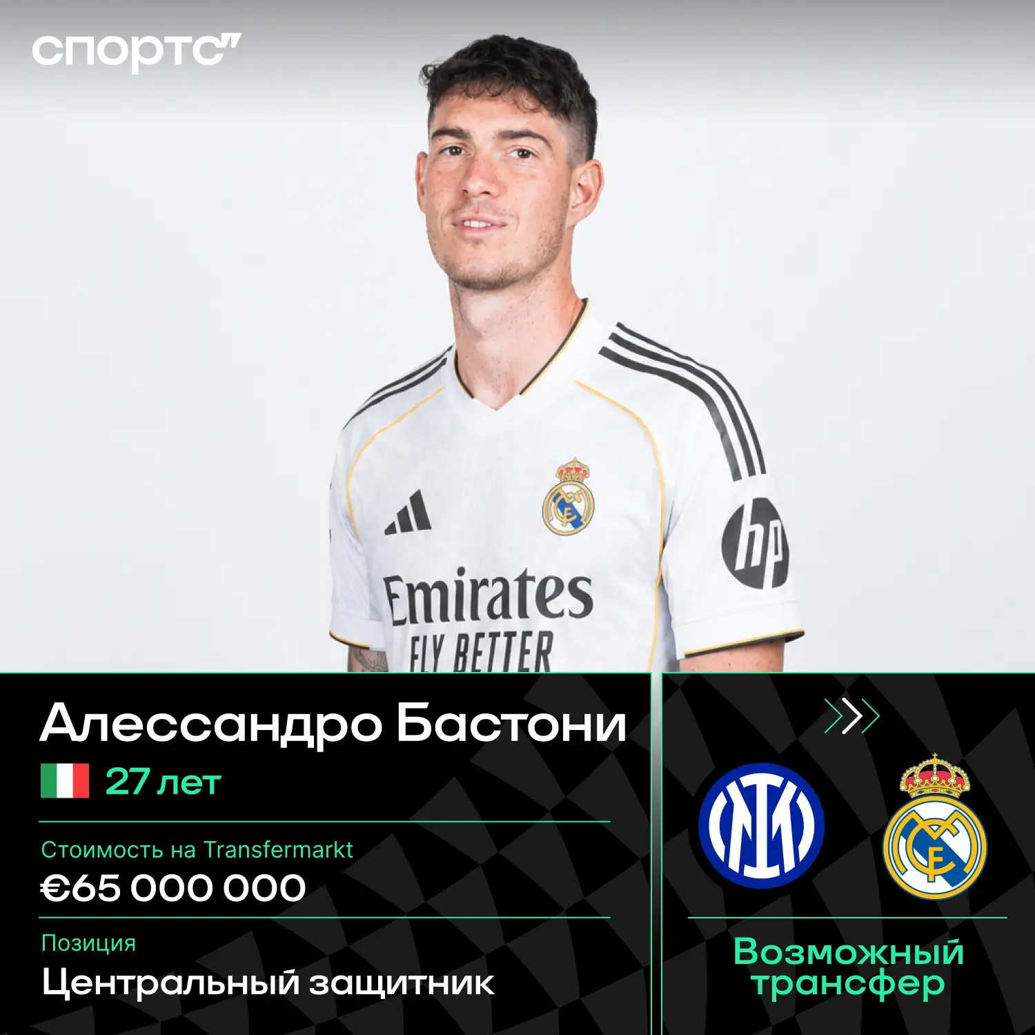 ❓🇪🇸 Флорентино Перес спрашивал у гендира «Интера» Беппе Маротты о возможности трансфера Бастони во