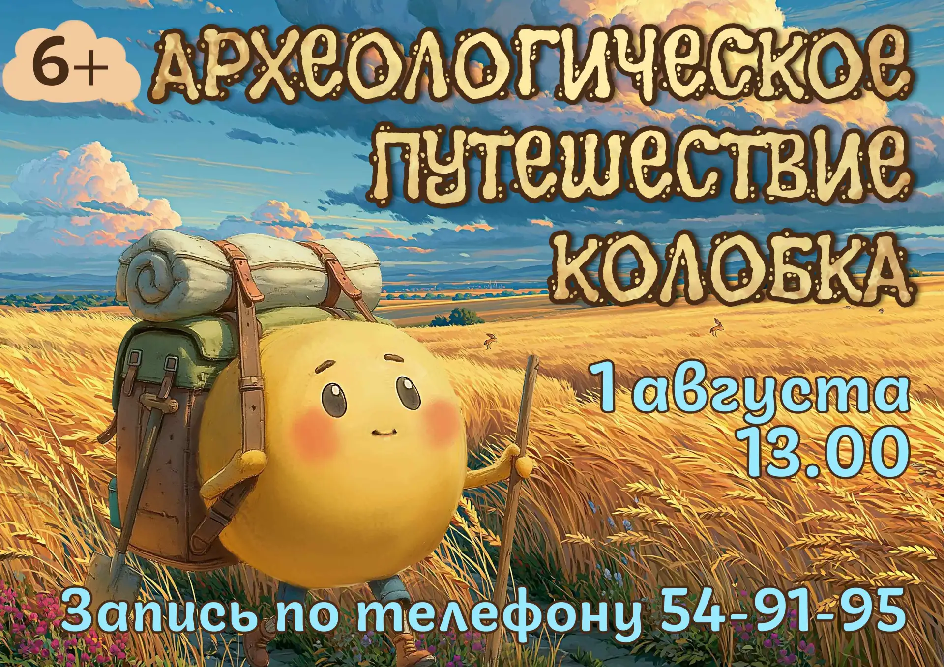 🍞 Как колобок до нас докатился? Узнаем в музее!

1 августа в 13.00 ч. в Курском музее археологии ст