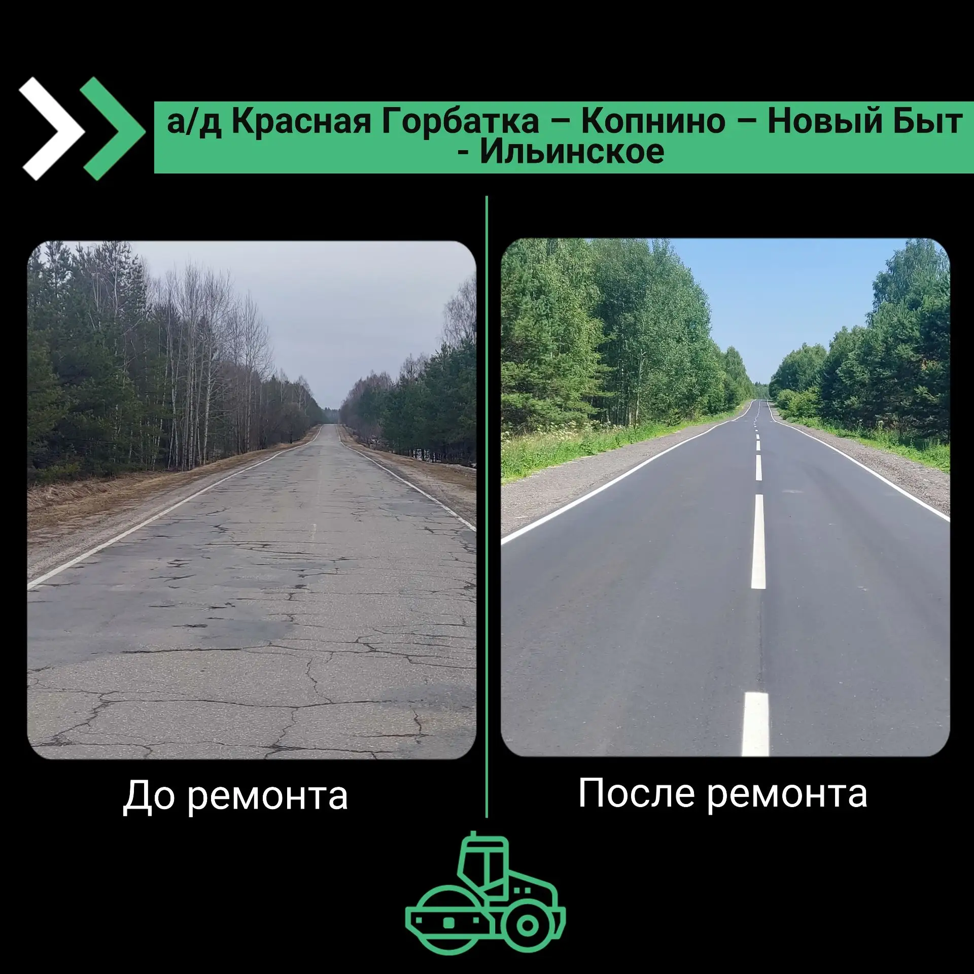 Наша любимая рубрика «Было/Стало», и сегодня  — о «перезагрузке» 2,5 км автодороги Красная Горбатка 