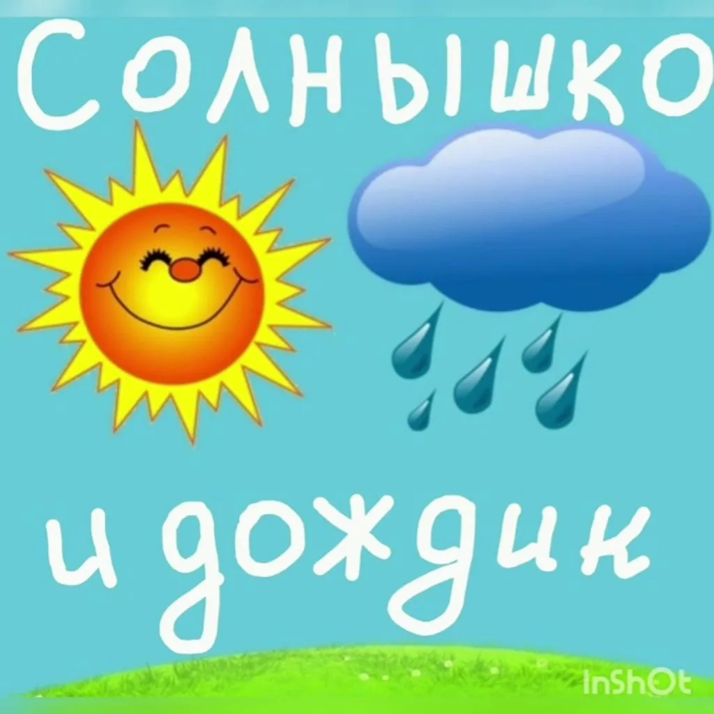 ☀️🌧️ Игра "Солнышко и дождик"  : веселье и польза для малышей! 🌦️🌞

Знакома ли вам весёлая подвиж