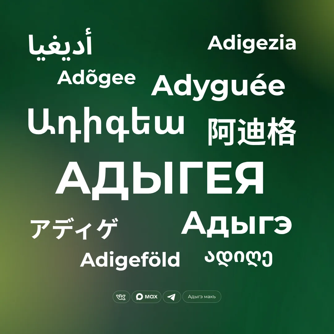 Адыгея на языках мира 🌎