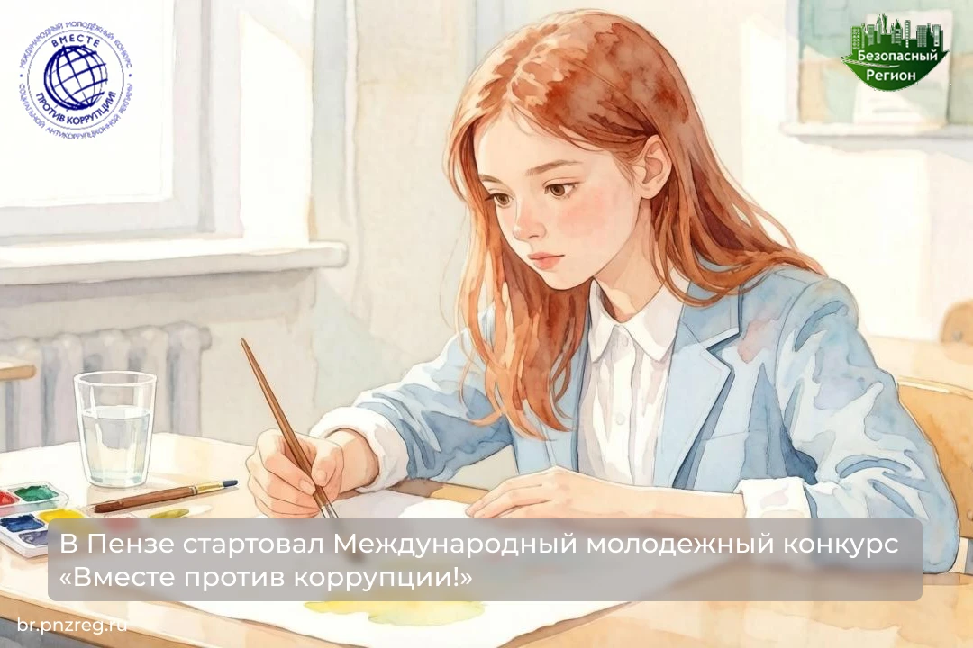 В Пензе стартовал Международный молодежный конкурс «Вместе против коррупции!»