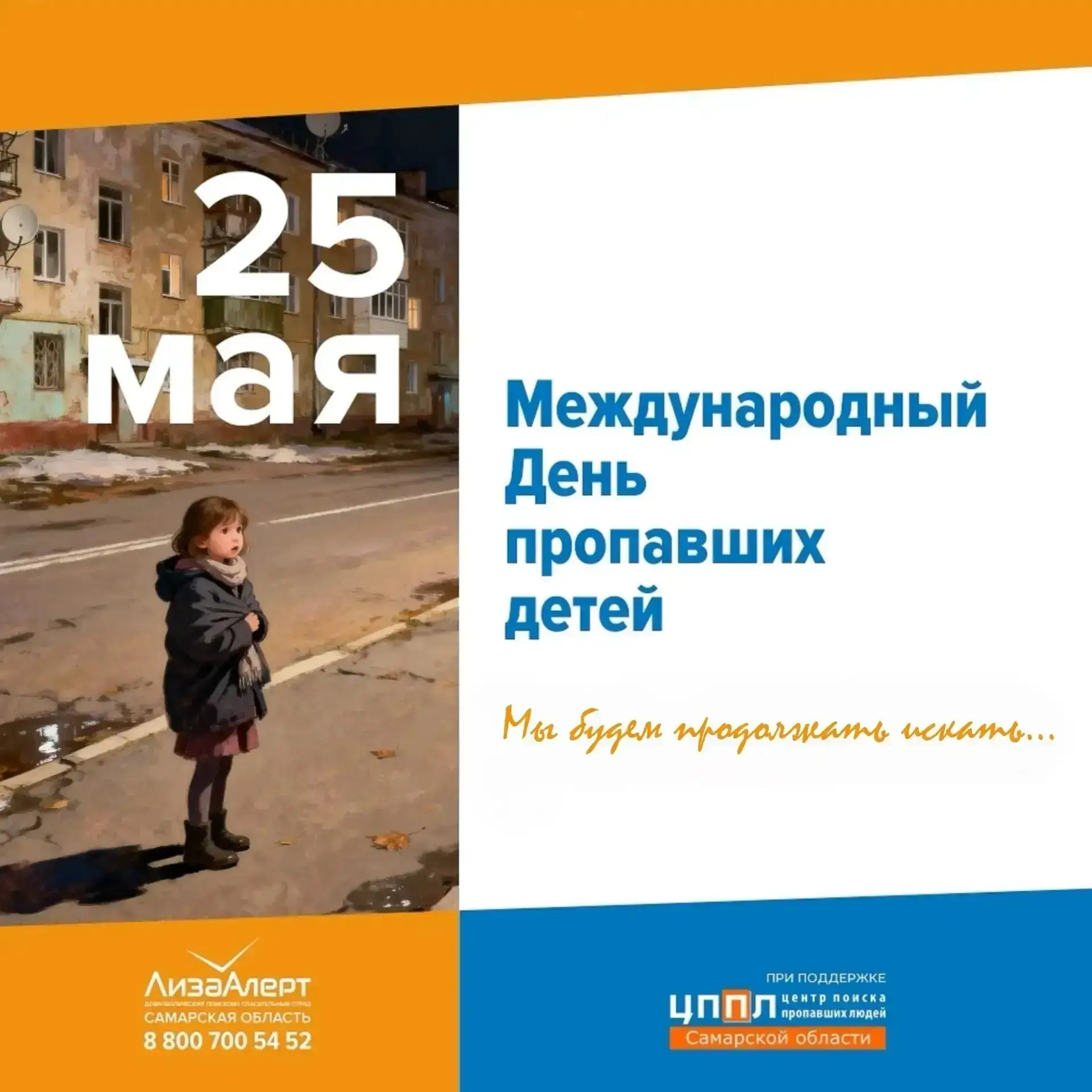 25 мая - Международный день пропавших детей