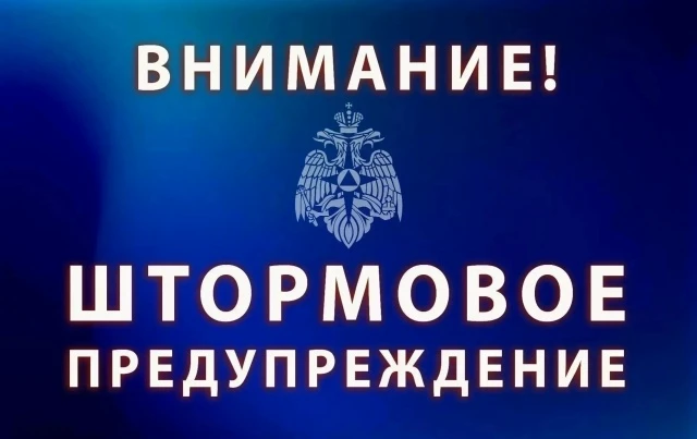 Штормовое предупреждение: