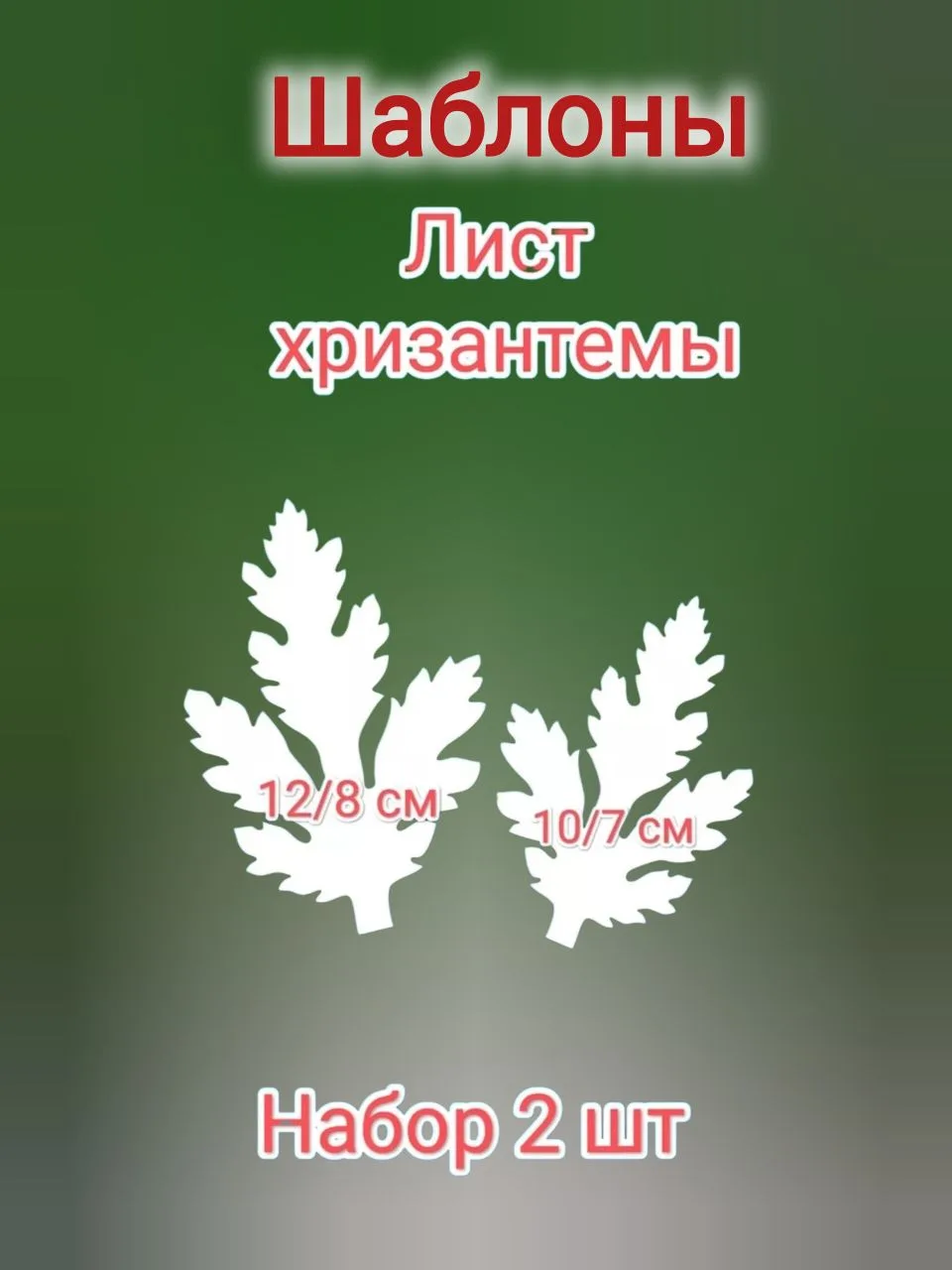 ●●● Сделай Сам. Набор шаблонов - лист хризантемы. Цветоделы