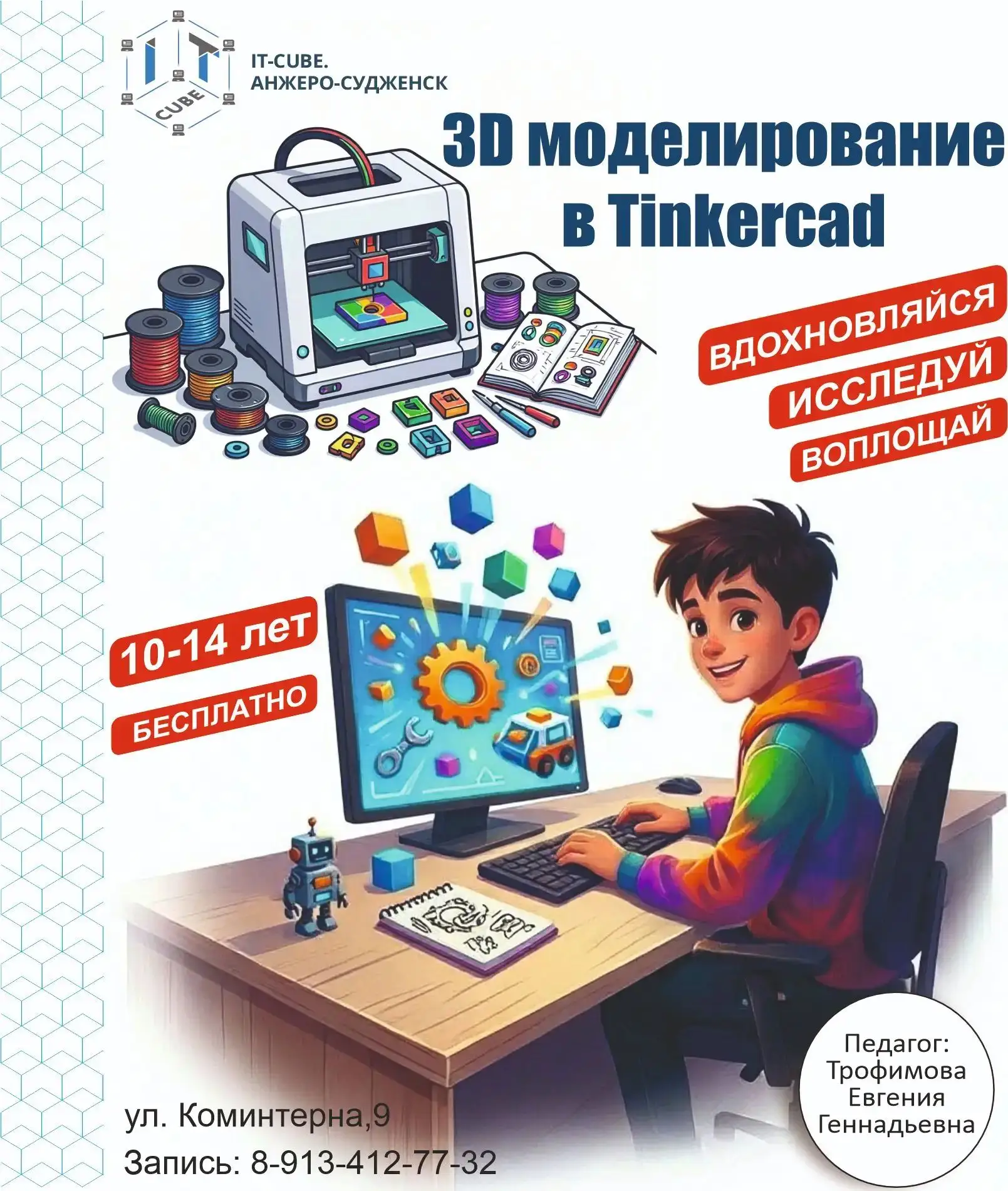 🔉 Объявлен набор на программу «3D-моделирование в Tinkercad»