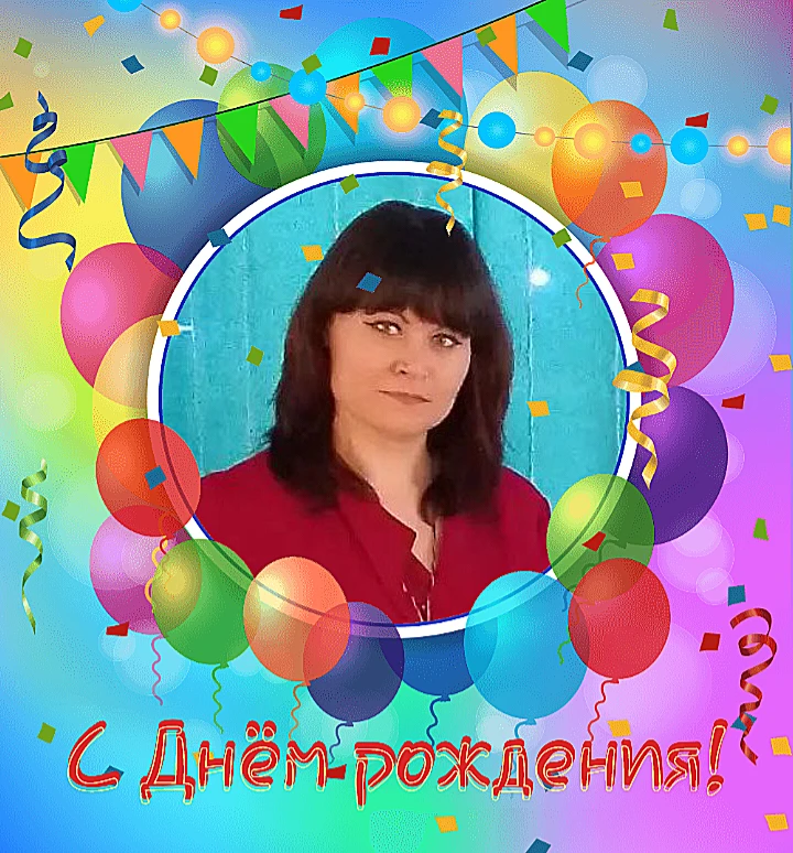 🥳 Коллектив детского сада "Соловушка" поздравляет с Днём рождения воспитателя Классен ...