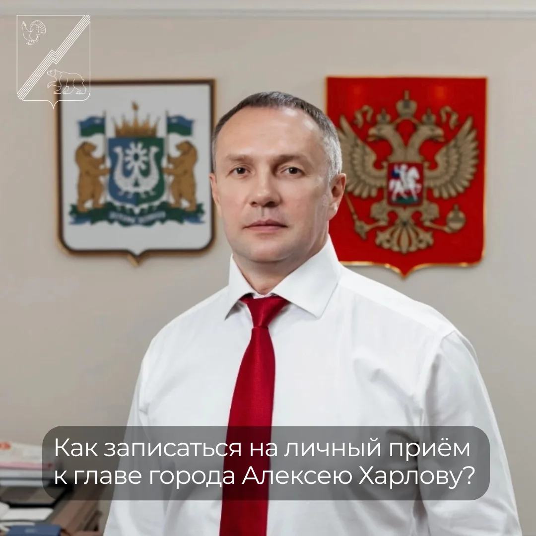 Глава города Алексей Харлов еженедельно проводит личный приём граждан.