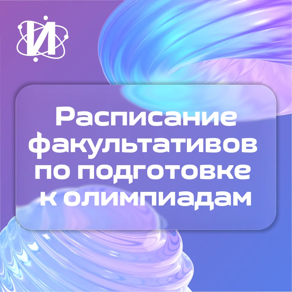 📚 Расписание олимпиадных факультативов: готовимся к победам вместе!