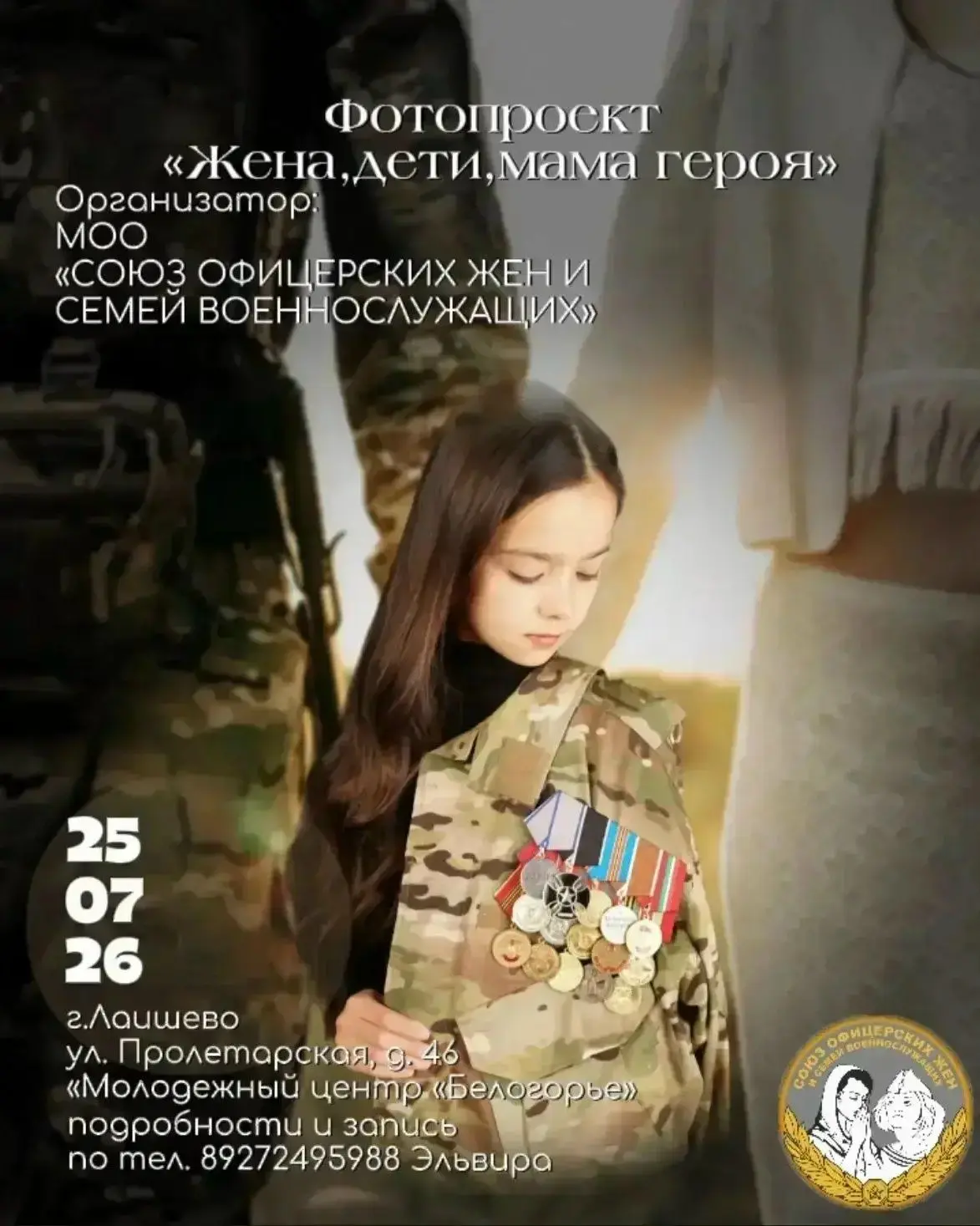 Семьи героев, внимание! 
25 июля Лаишевский район станет одной из площадок всероссийского фотопроект