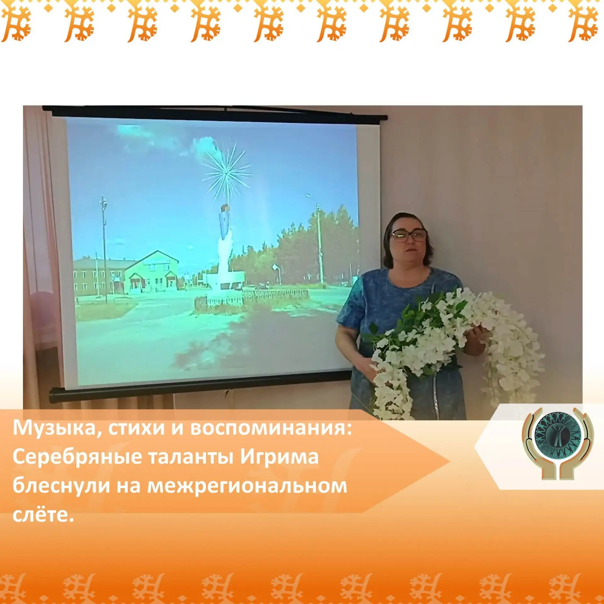 Музыка, стихи и воспоминания: Серебряные таланты Игрима блеснули на межрегиональном слёте.
         