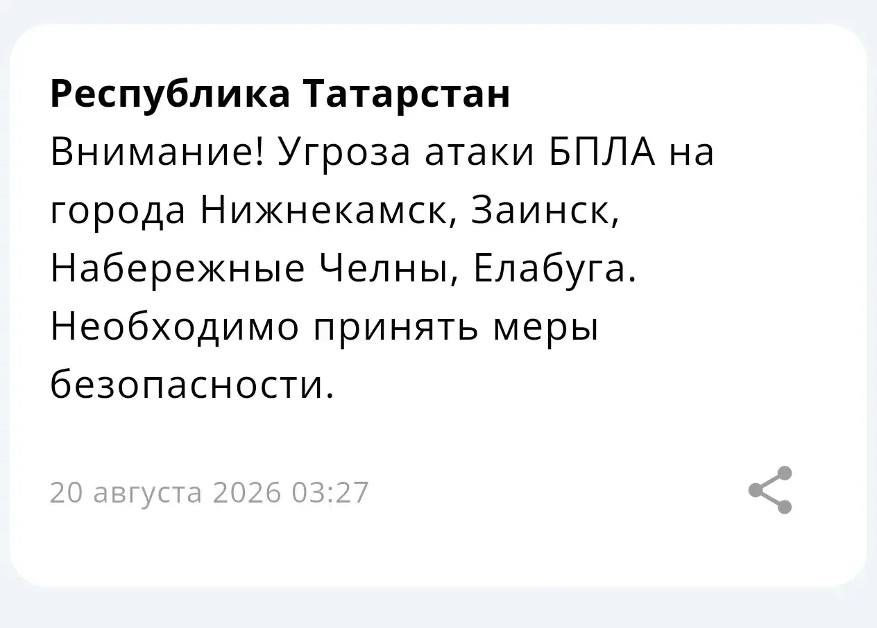 ⚡ Угроза атаки БПЛА на города Нижнекамск, Заинск, Набережные Челны, Елабуга