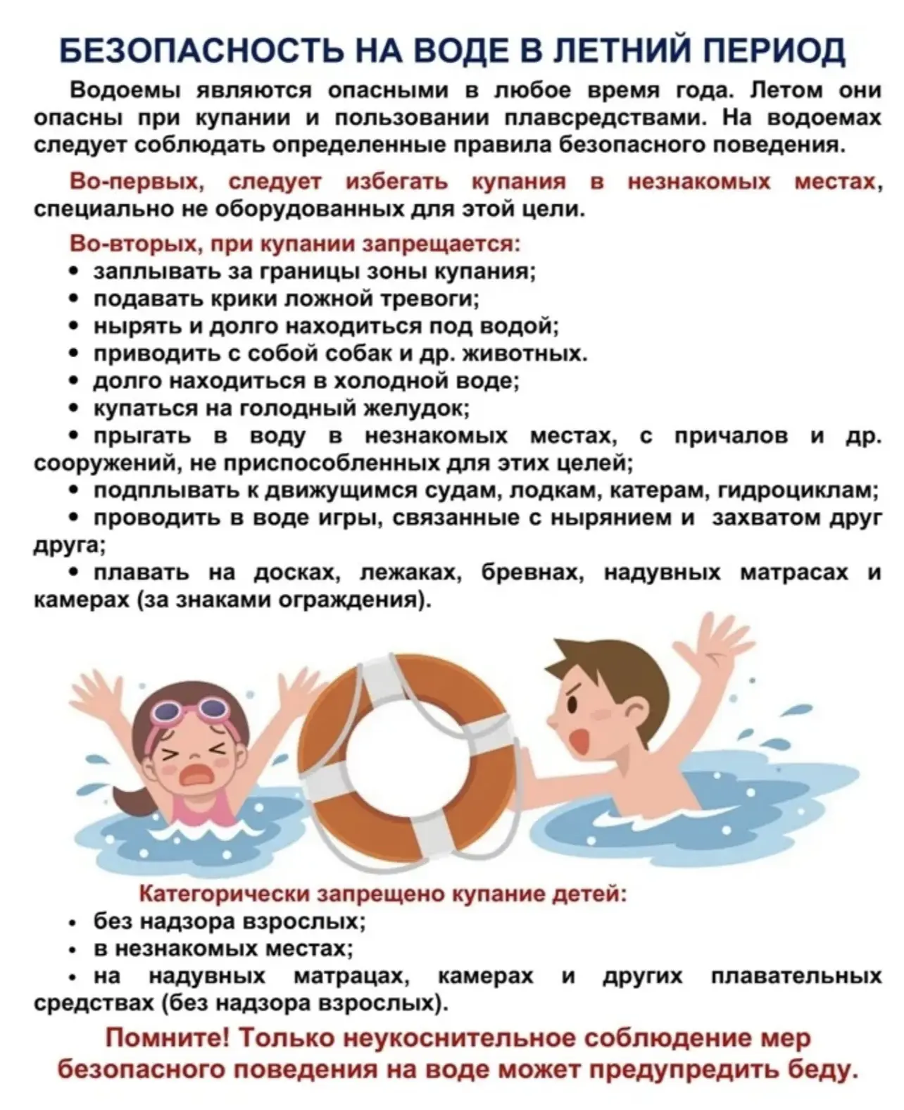 Безопасность на воде в летний период! Помните! Соблюдение даже самых простых правил мож...