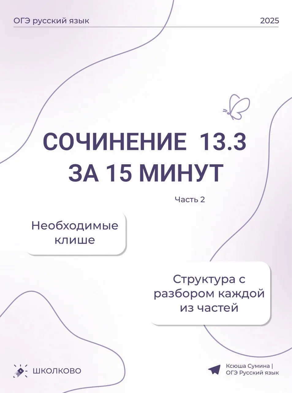 Продолжаем знакомиться с сочинением 13.3 🌼

🤩Часть 2 🤩

Ознакомиться с первой частью можно тут:
h