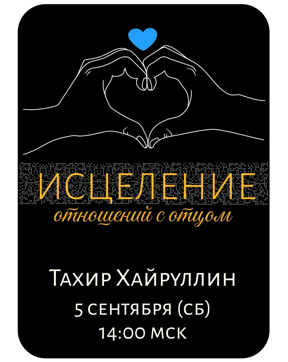«Исцеление отношений с отцом»