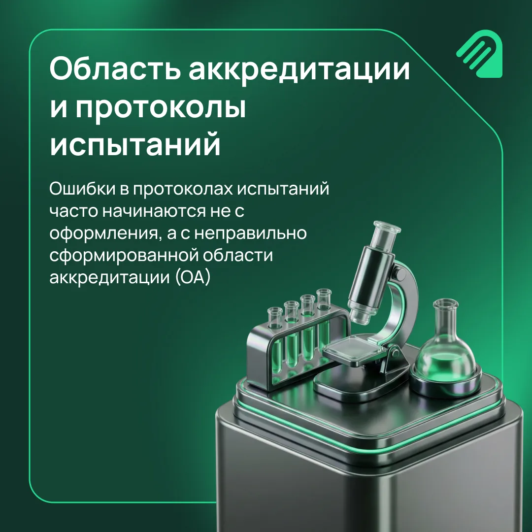 Область аккредитации и протоколы испытаний