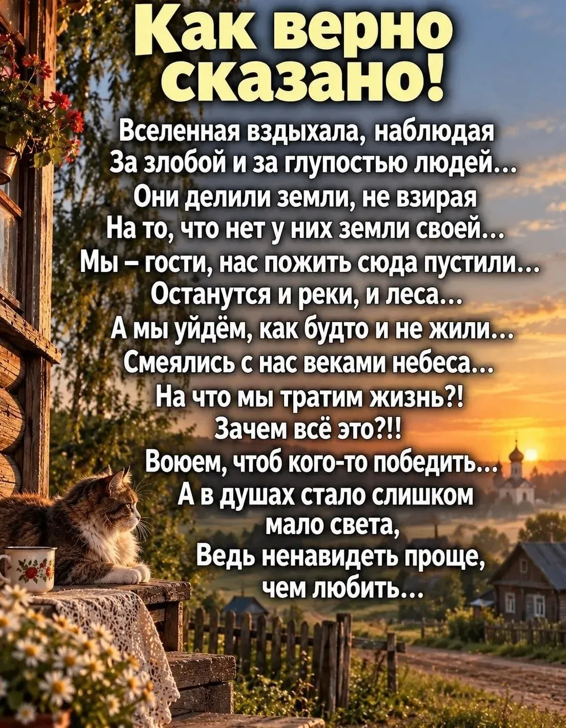 Как верно сказано!