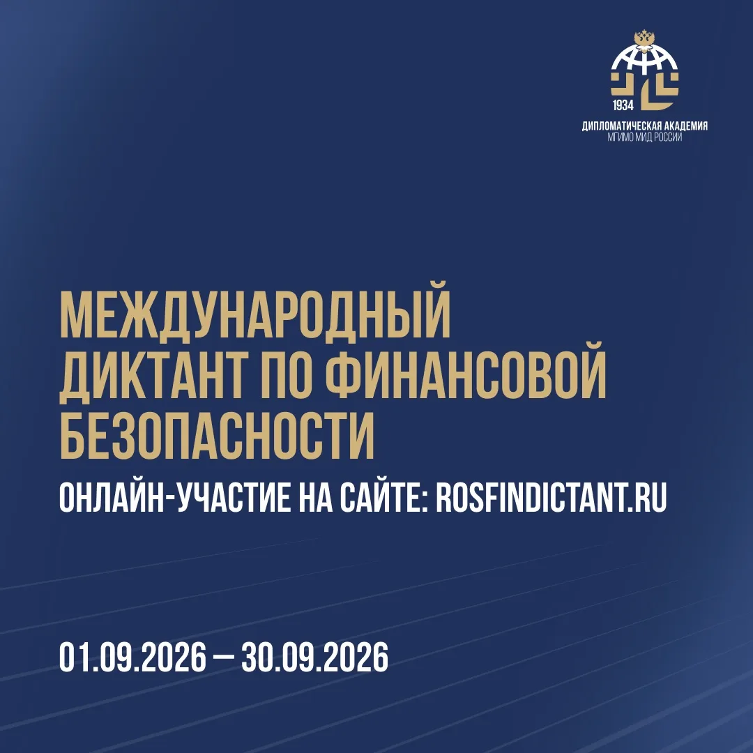 Примите участие в Международном диктанте по финансовой безопасности!