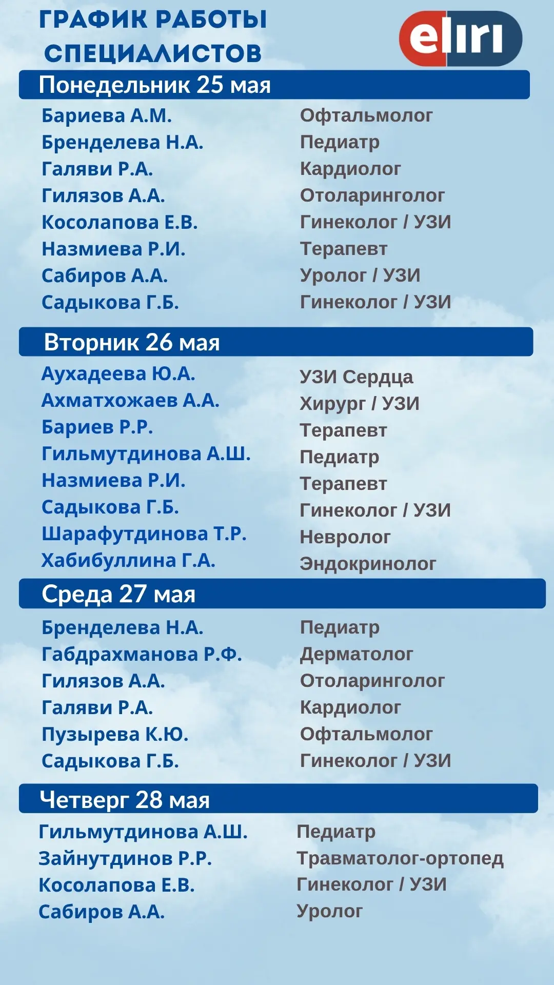 ✅График работы специалистов на следующую неделю