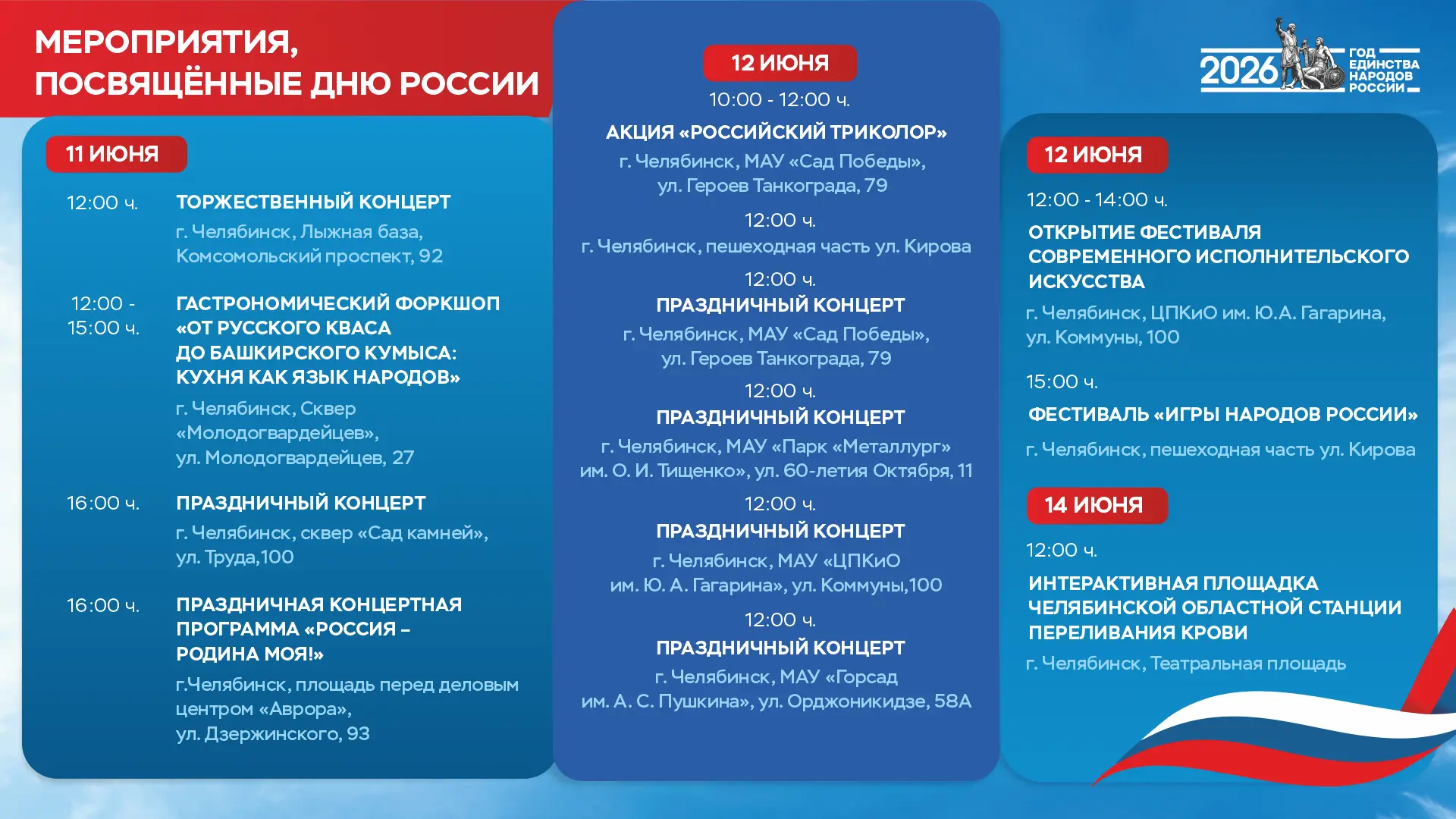 Южноуральская столица встречает День России: концерты, игры и вкус традиций!» 🇷🇺✨