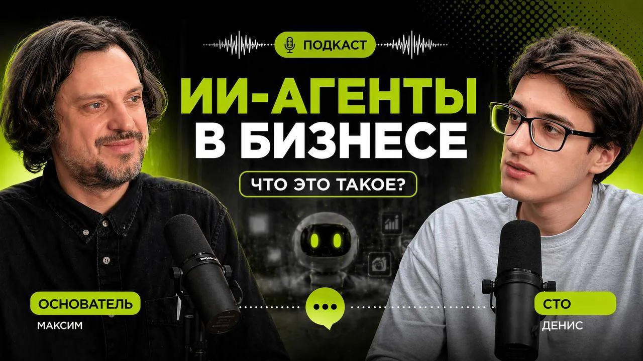 «Что такое ИИ агент» до сих пор самый частый запрос в поисковике. Рассказываем в подкасте подробно с