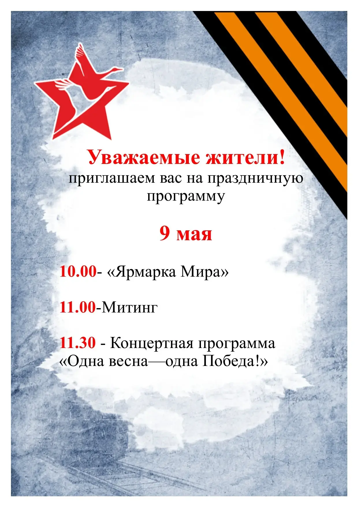 Приглашаем вас на великий праздник — День Победы! 🎉
Дорогие друзья!
Мы рады пригласить вас на празд