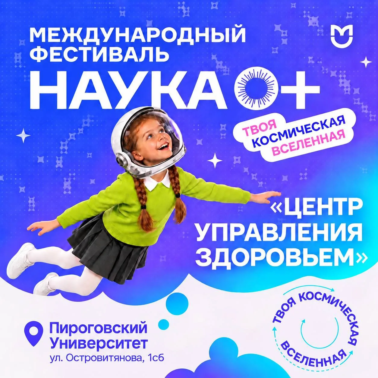От микромира до орбиты: «Наука 0+» в Пироговском Университете