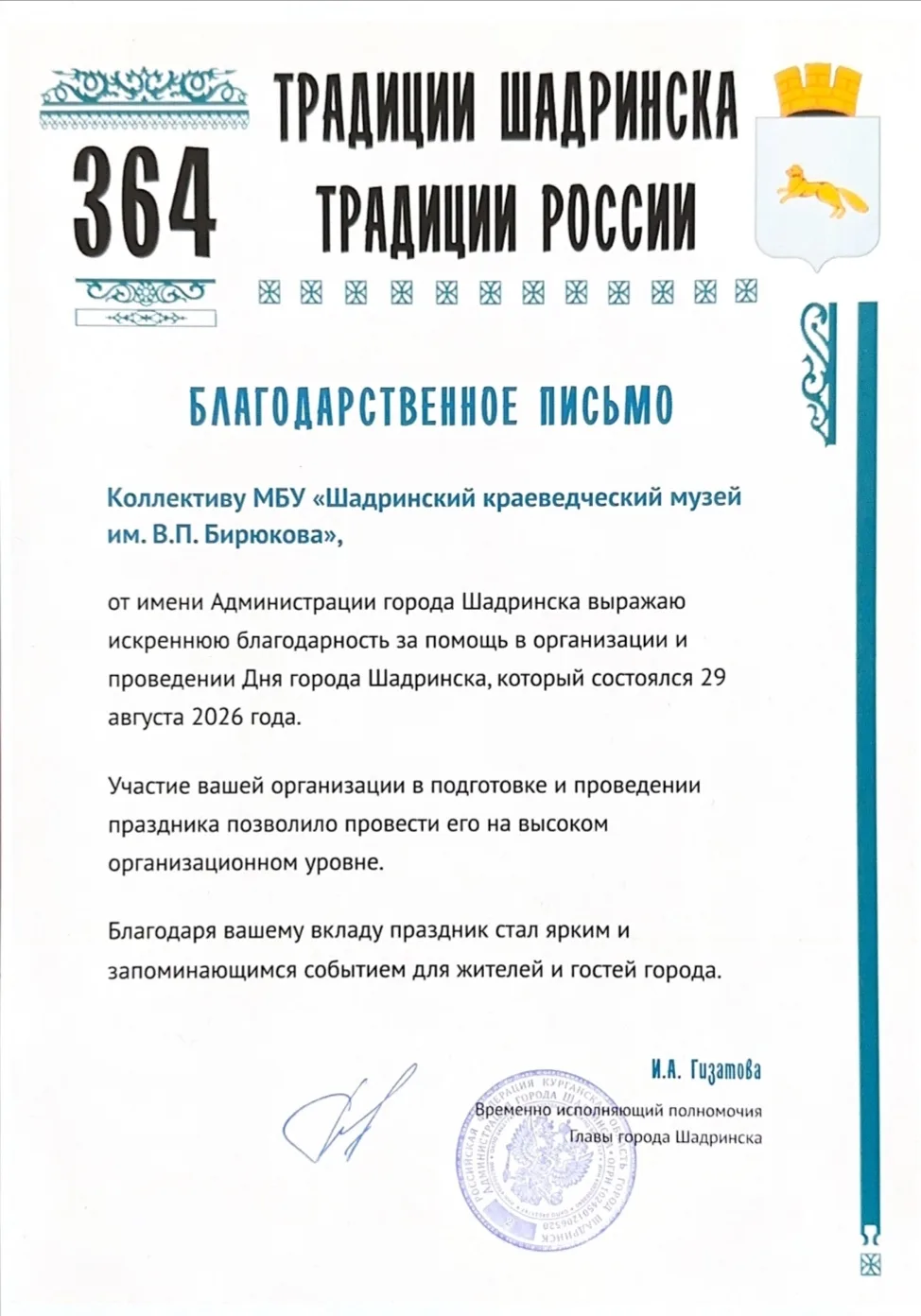 Коллектив Шадринского краеведческого музея получил благодарственное письмо от Администр...