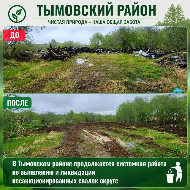 В Тымовском муниципальном округе продолжается системная работа по выявлению и ликвидации несанкциони