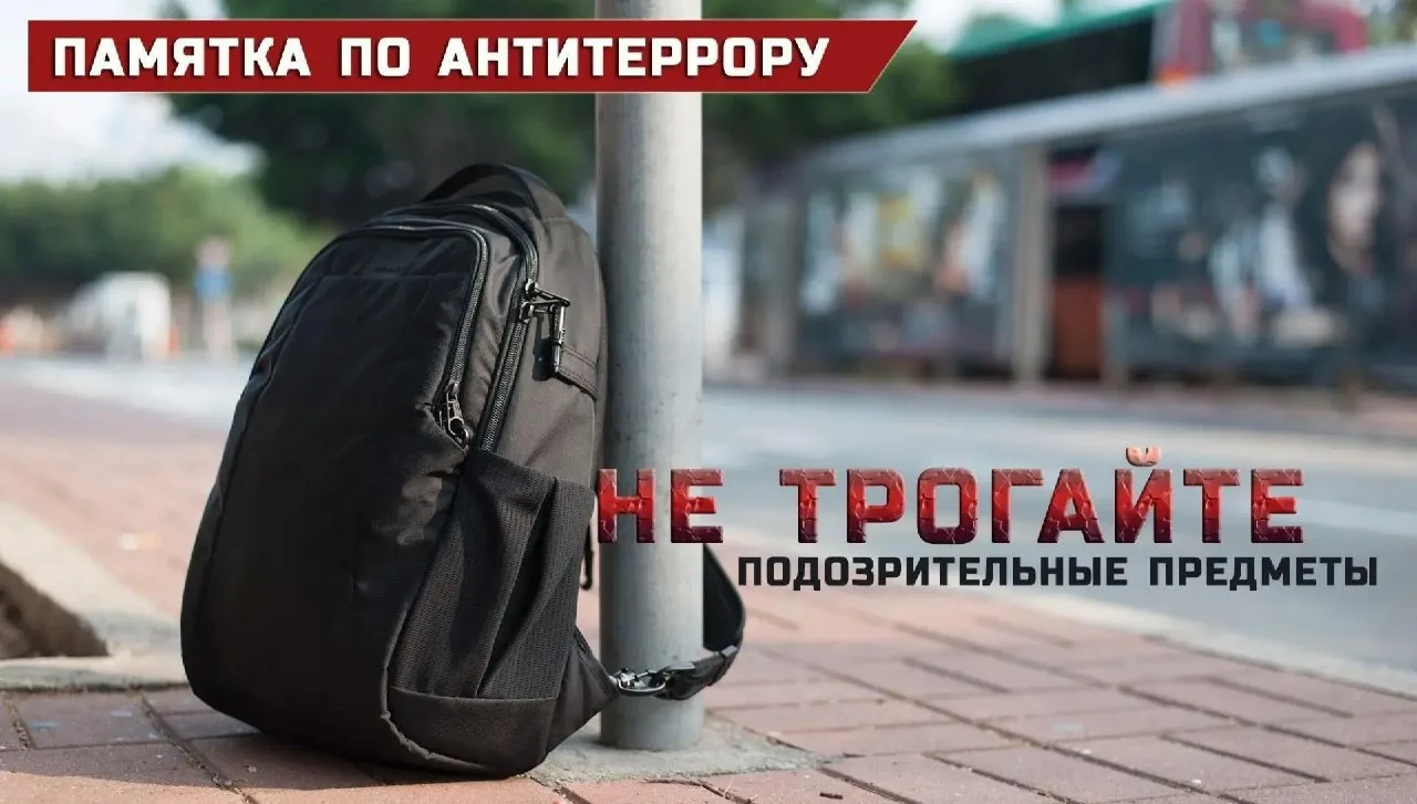 Памятка по антитеррористической безопасности.