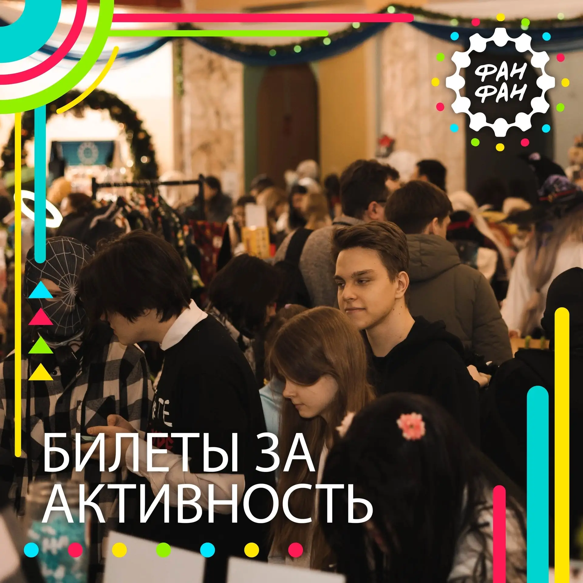 БИЛЕТЫ ЗА АКТИВНОСТЬ 🎟️

Внимательно следите за новостями ФАН ФАН, ставите лайки и обсуждаете анонс