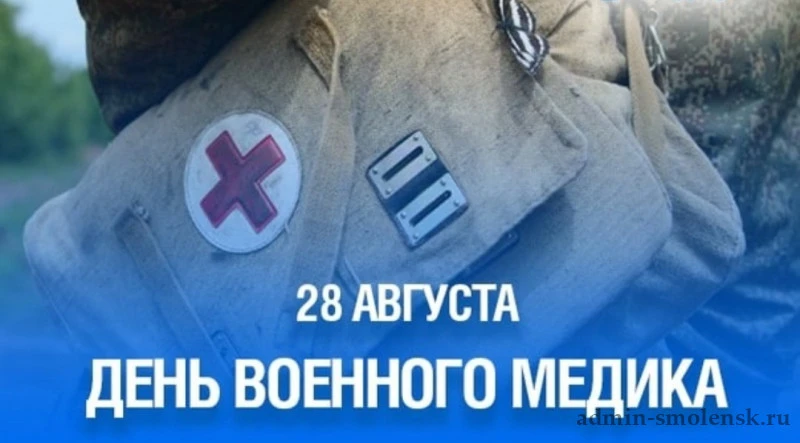 Сегодня мы поздравляем военных медиков с профессиональным праздником!