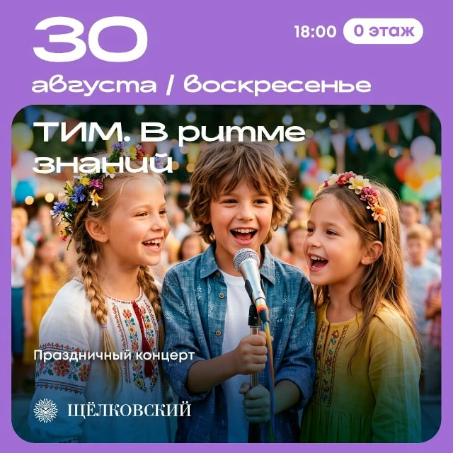 30 августа в «Щёлковском» пройдет большой праздничный концерт «ТИМ. В РИТМЕ ЗНАНИЙ»🤩