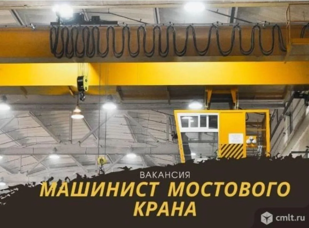 Машинист мостового/козлового крана.