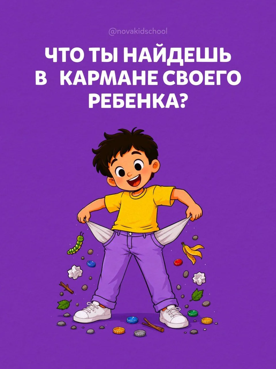 👀 Что обычно лежит в карманах вашего ребёнка?